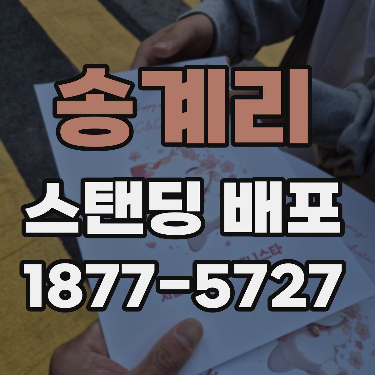 송계리 스탠딩 배포