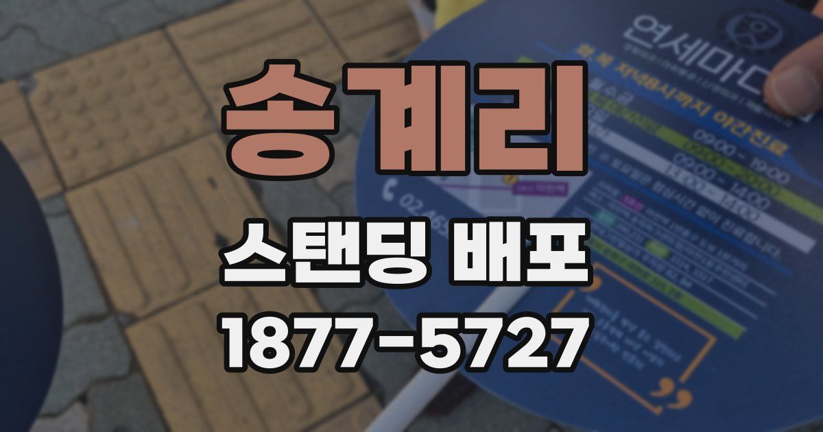 송계리 스탠딩 배포
