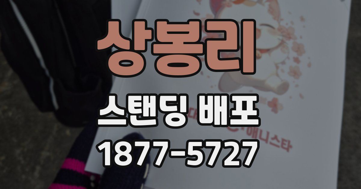 상봉리 스탠딩 배포