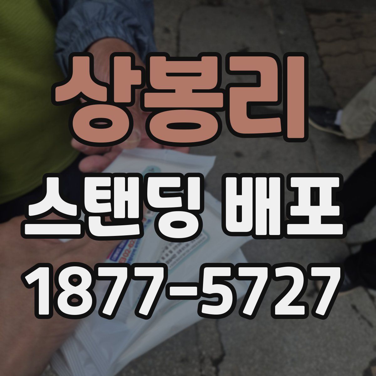상봉리 스탠딩 배포