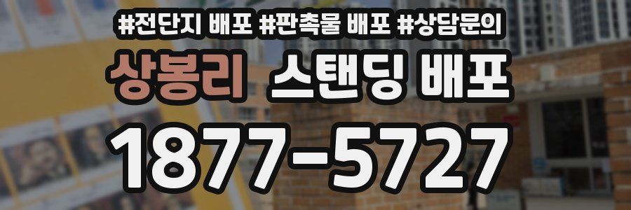 상봉리 스탠딩 배포