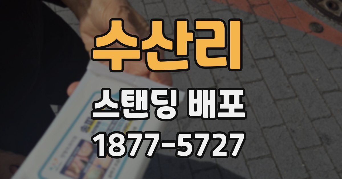 수산리 스탠딩 배포