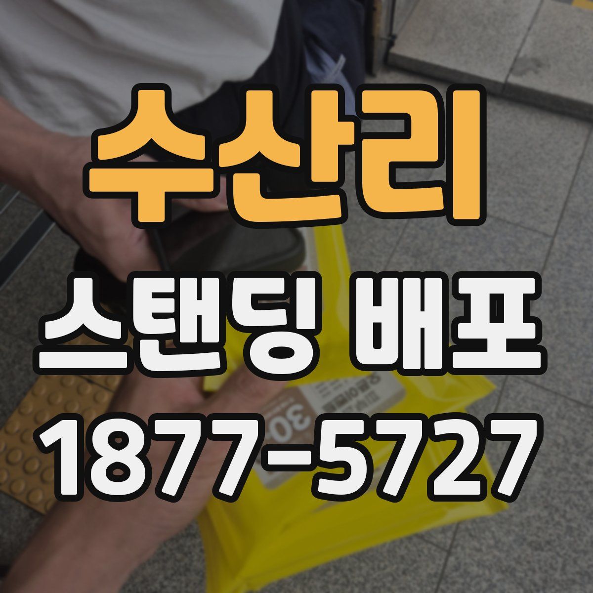 수산리 스탠딩 배포