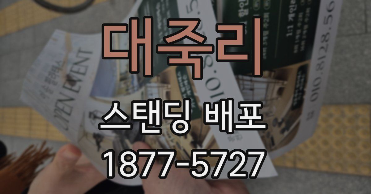 대죽리 스탠딩 배포
