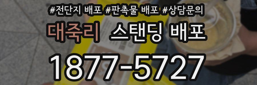 대죽리 스탠딩 배포