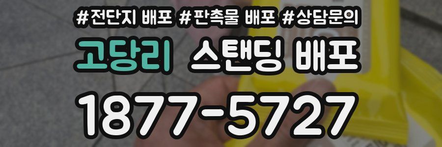 고당리 스탠딩 배포