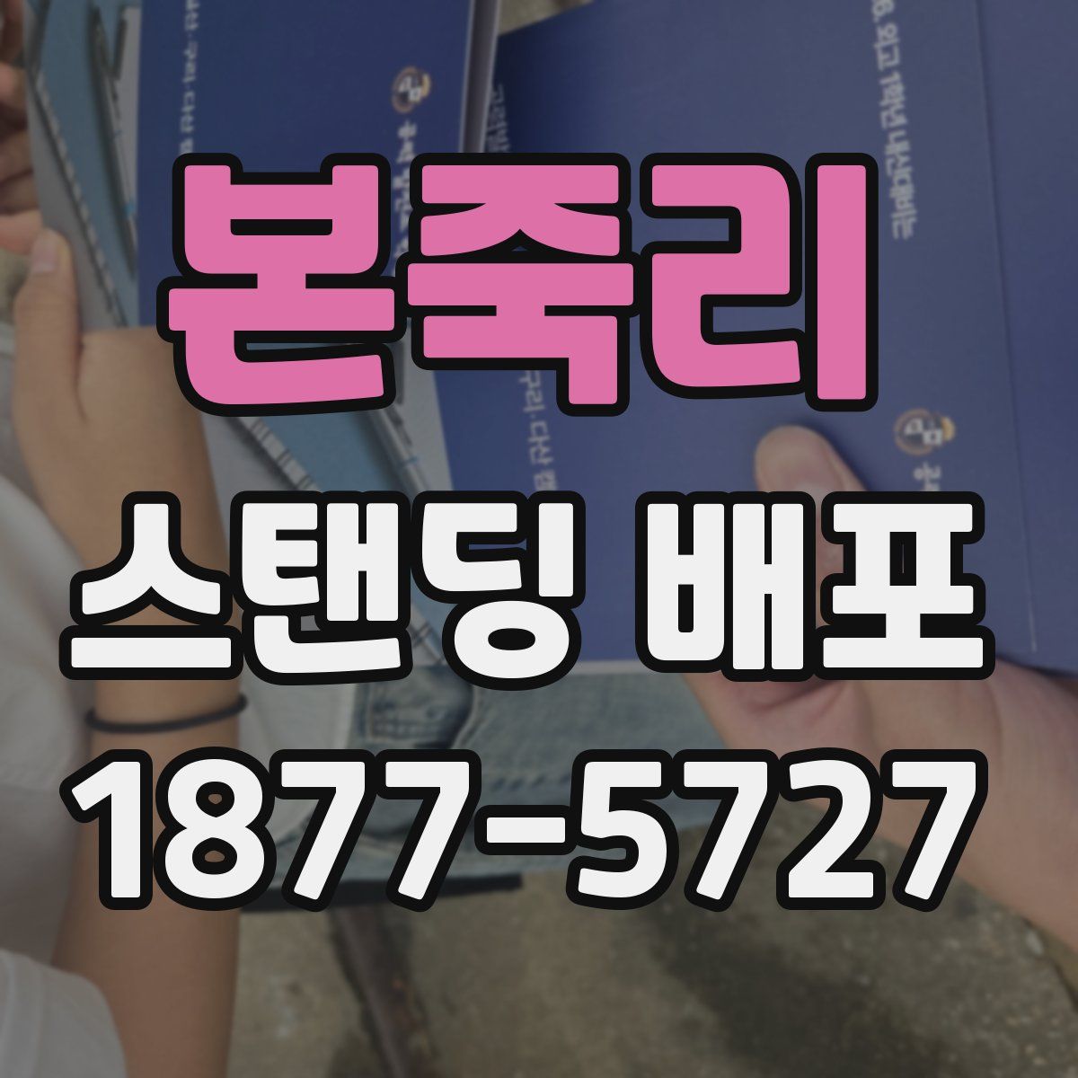 본죽리 스탠딩 배포