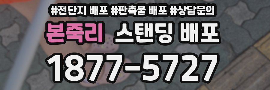본죽리 스탠딩 배포