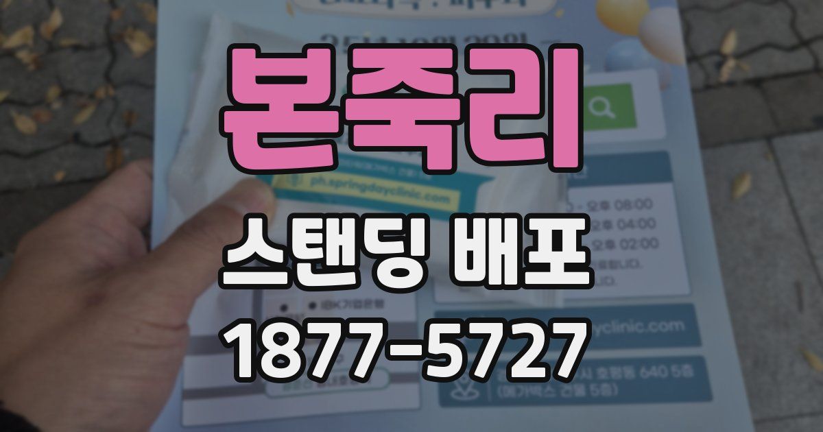 본죽리 스탠딩 배포