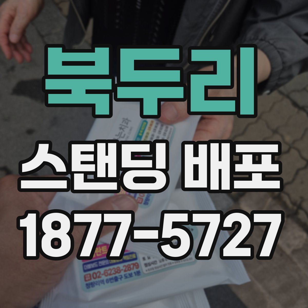 북두리 스탠딩 배포