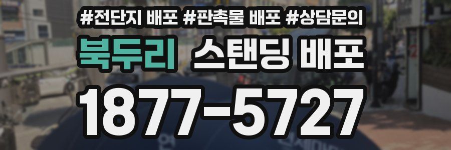 북두리 스탠딩 배포