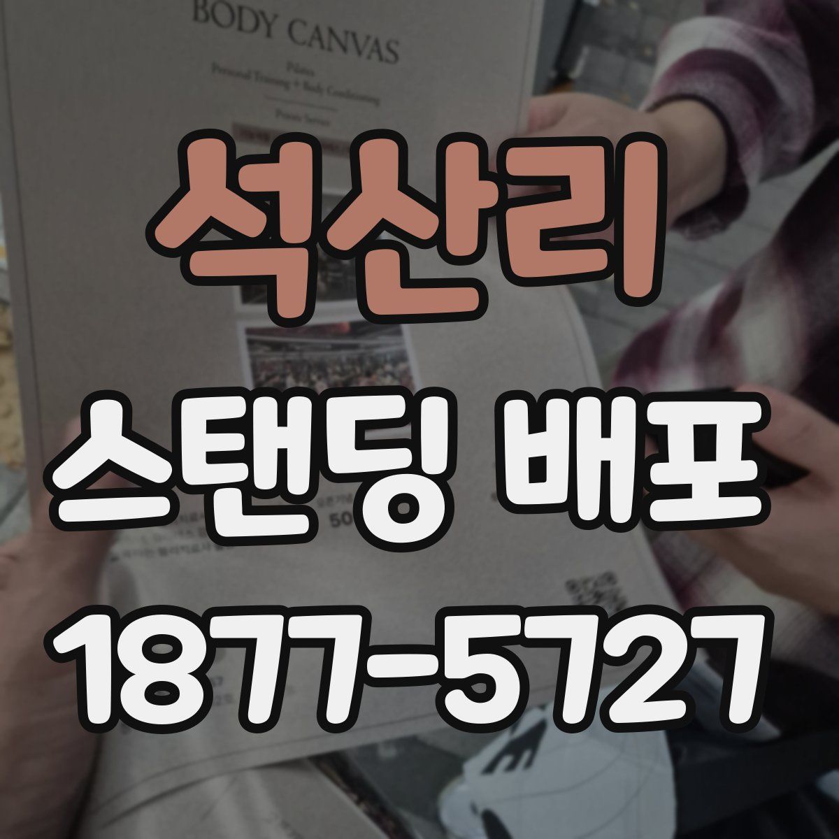 석산리 스탠딩 배포