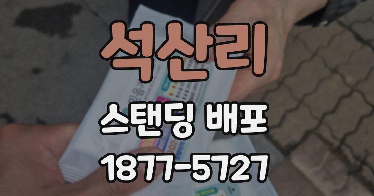 석산리 스탠딩 배포