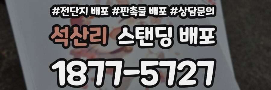 석산리 스탠딩 배포