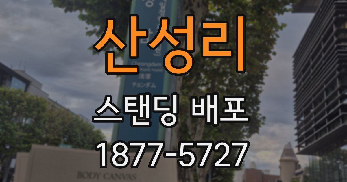 산성리 스탠딩 배포