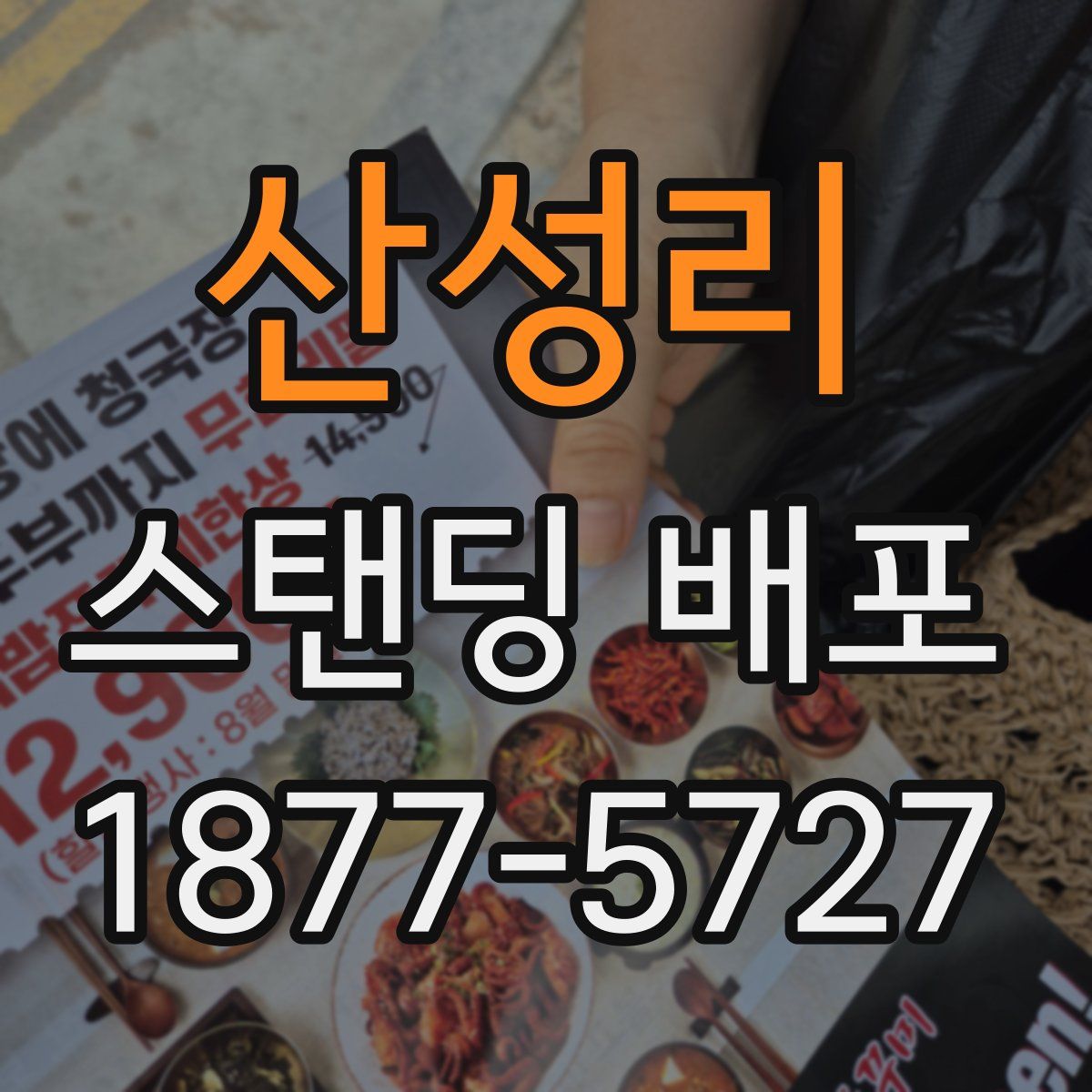 산성리 스탠딩 배포