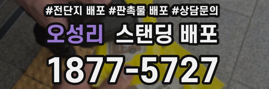 오성리 스탠딩 배포