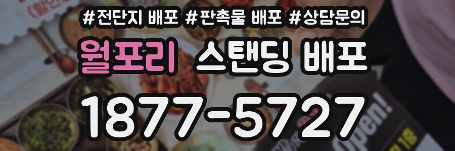 월포리 스탠딩 배포
