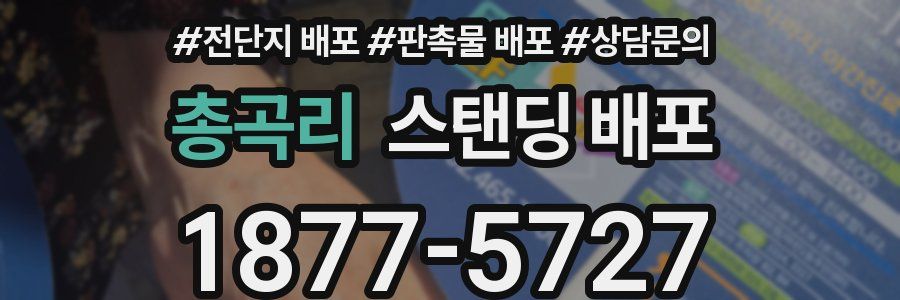 총곡리 스탠딩 배포