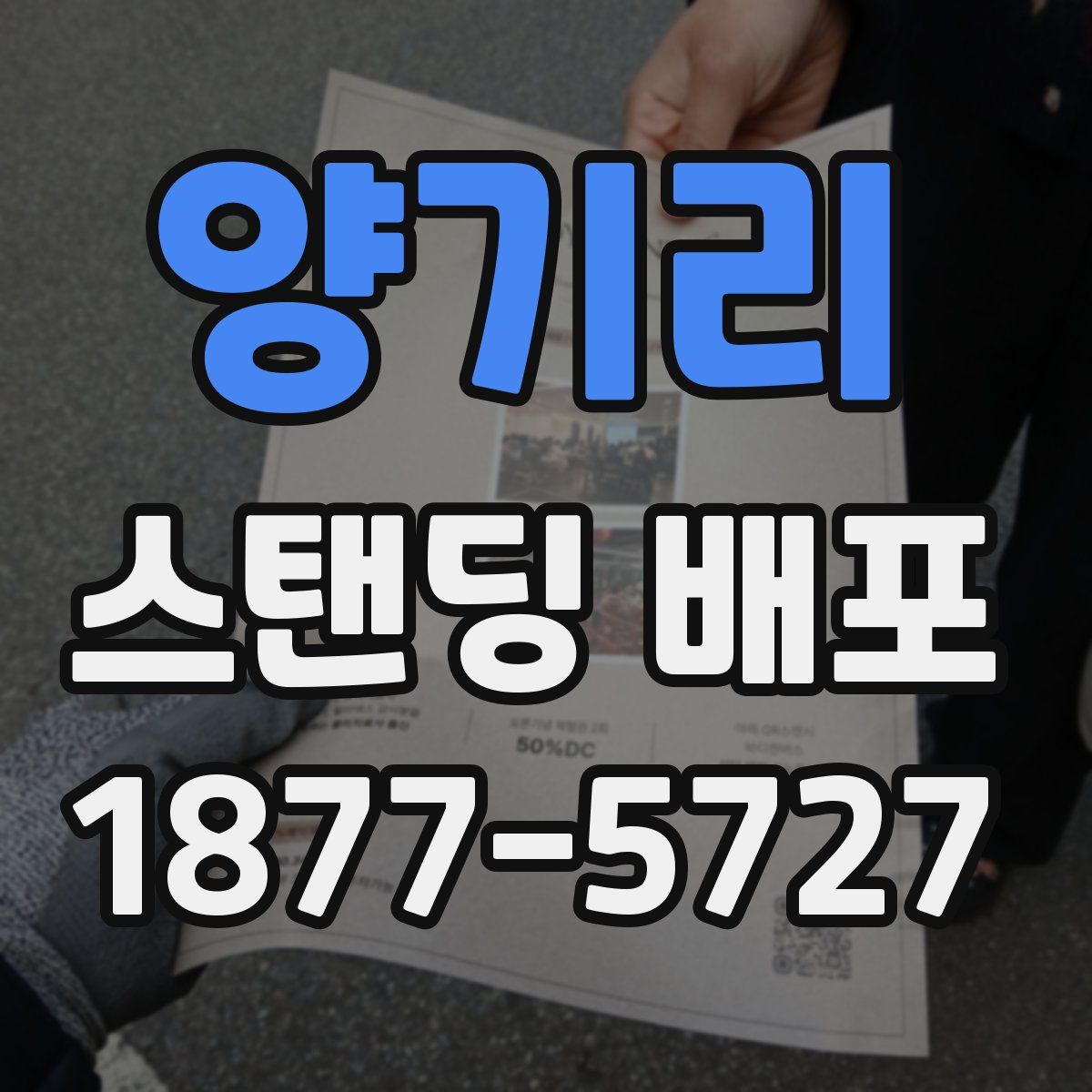 양기리 스탠딩 배포