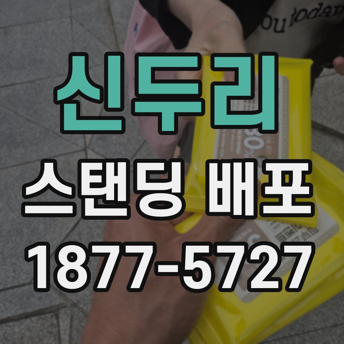 신두리 스탠딩 배포