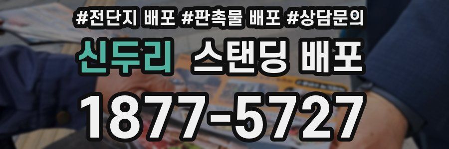 신두리 스탠딩 배포