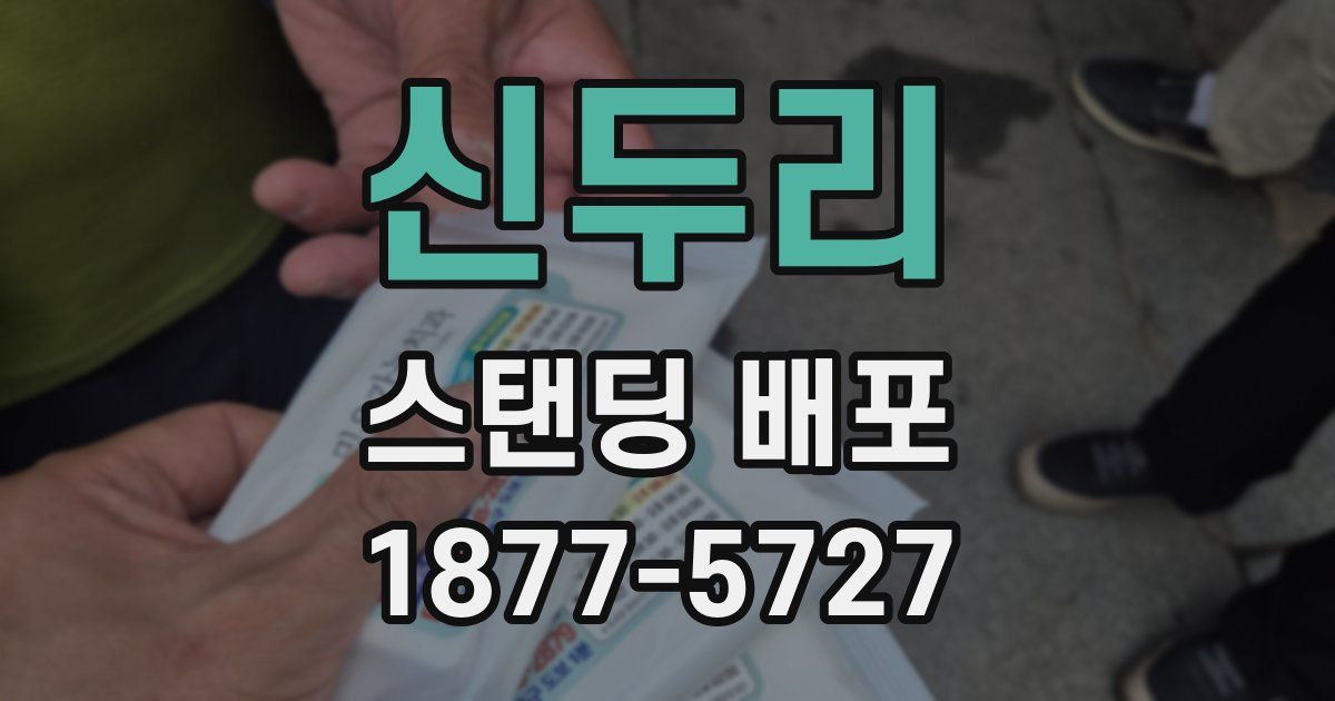 신두리 스탠딩 배포