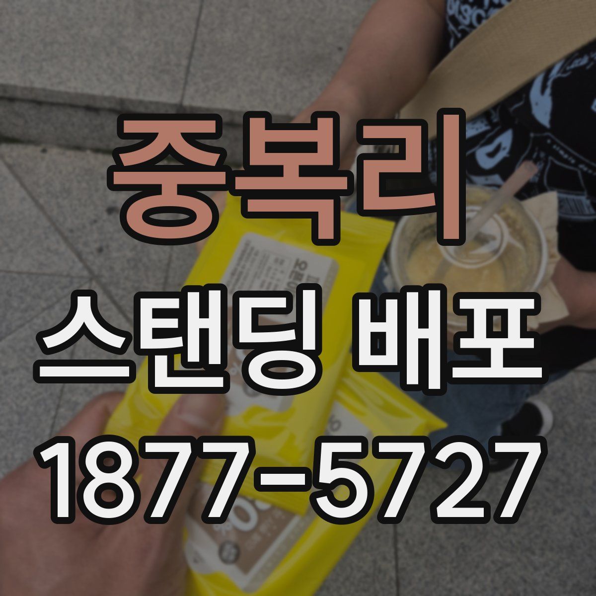 중복리 스탠딩 배포