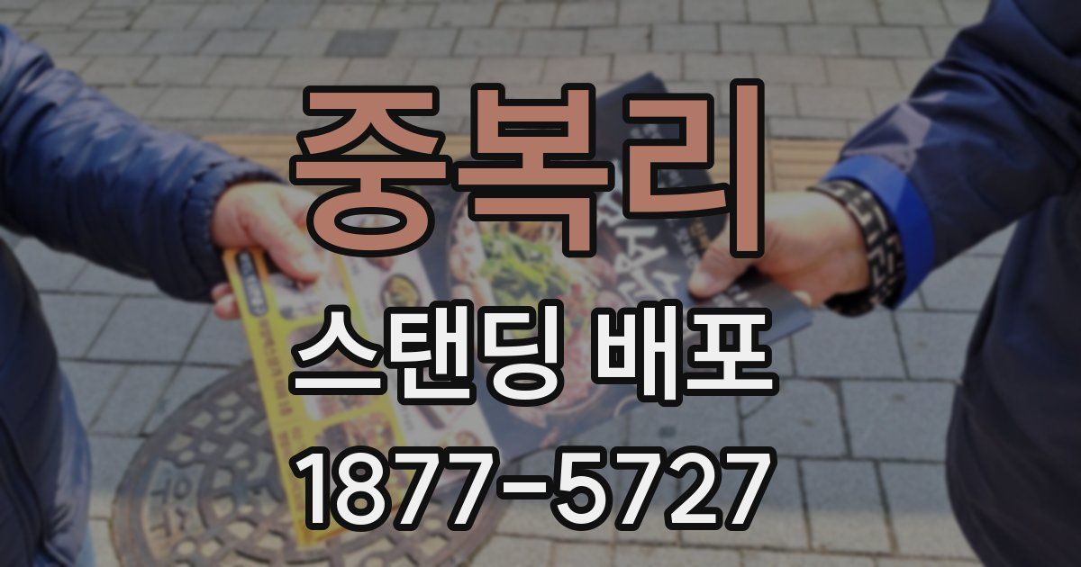 중복리 스탠딩 배포