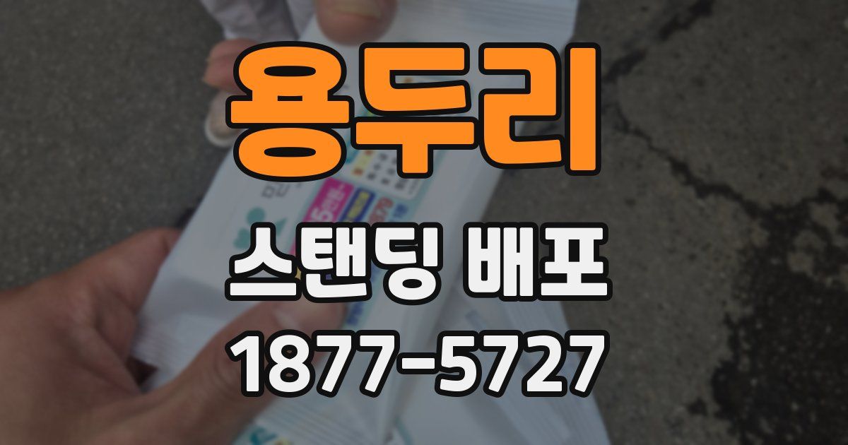 용두리 스탠딩 배포