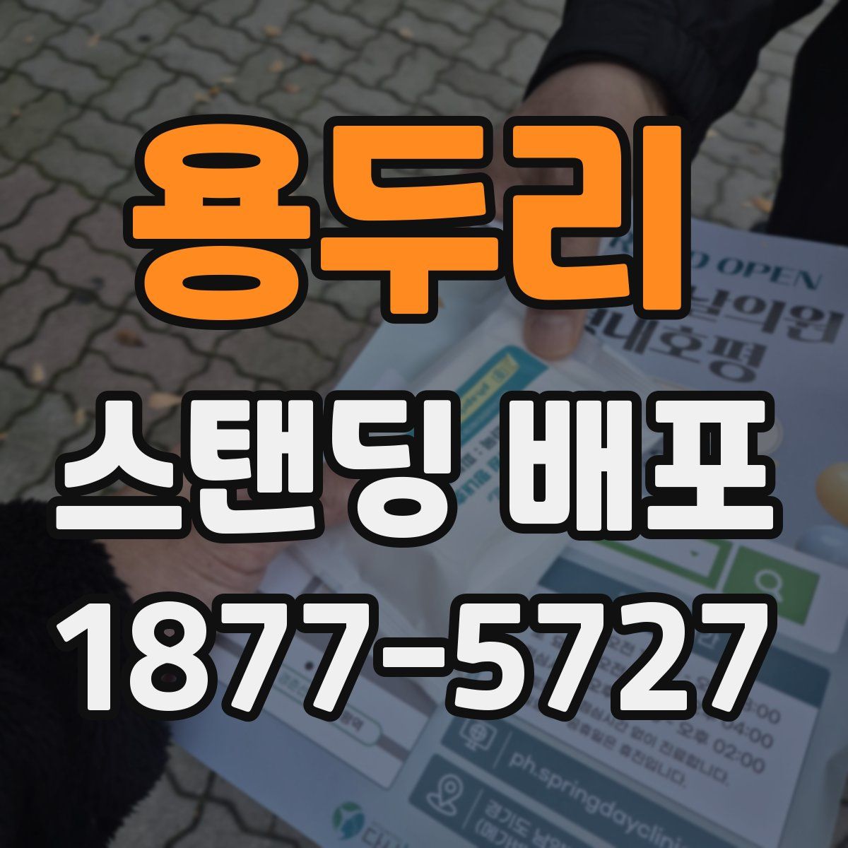 용두리 스탠딩 배포