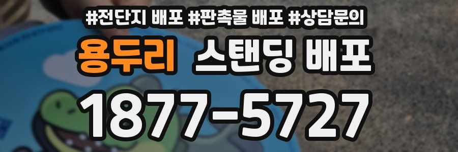 용두리 스탠딩 배포