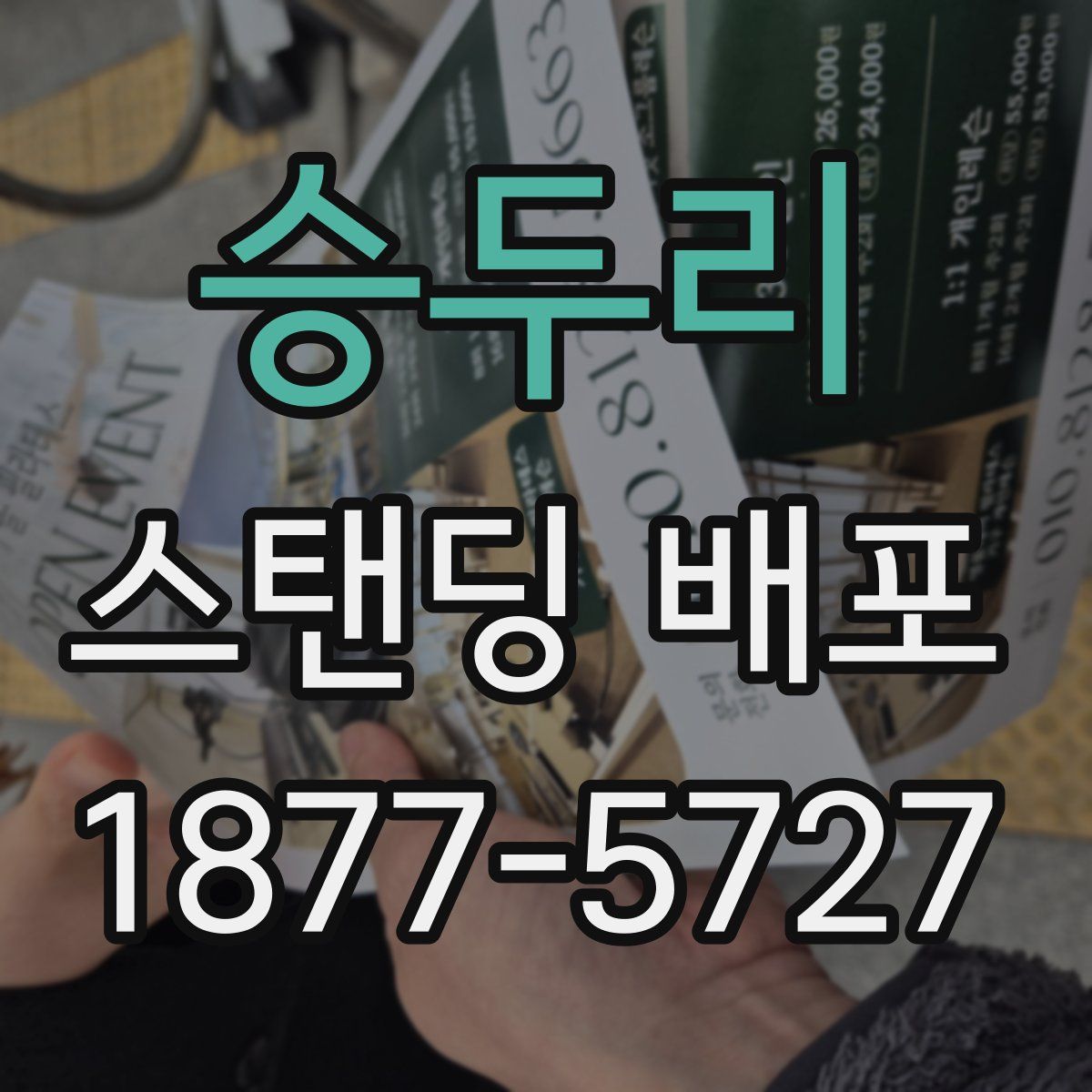 승두리 스탠딩 배포