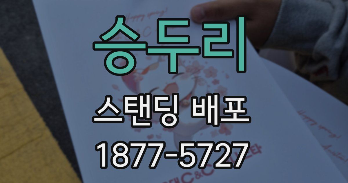 승두리 스탠딩 배포