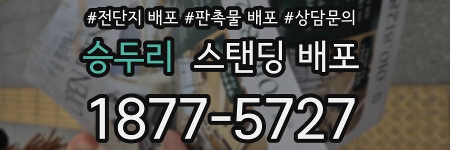 승두리 스탠딩 배포