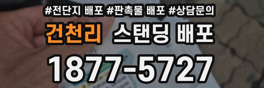 건천리 스탠딩 배포