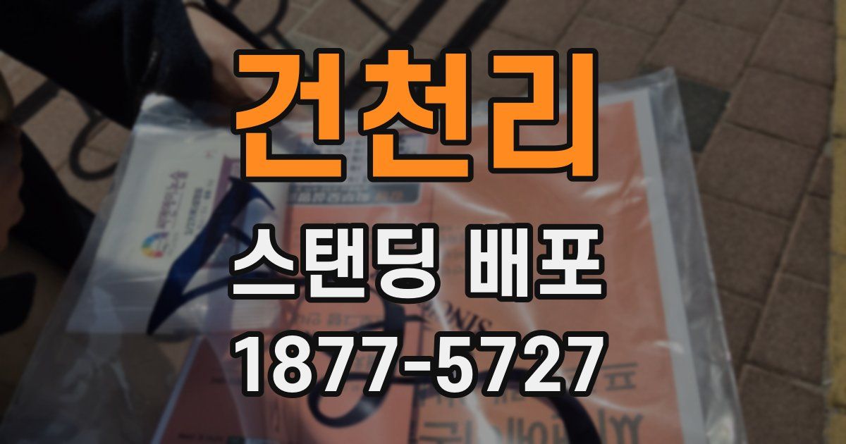 건천리 스탠딩 배포