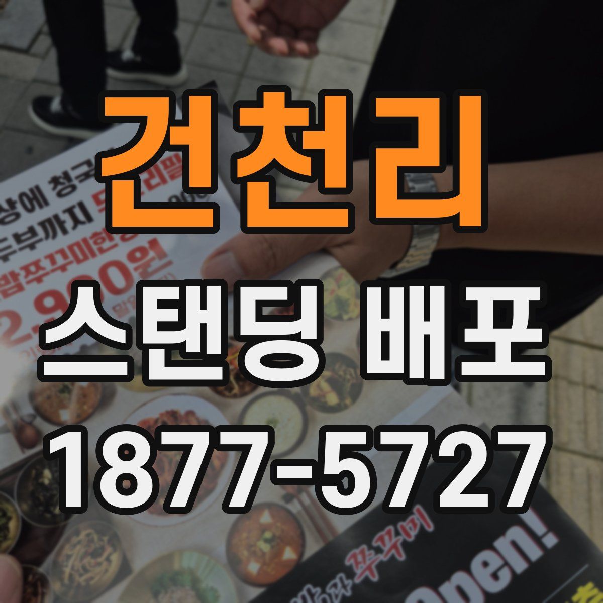 건천리 스탠딩 배포