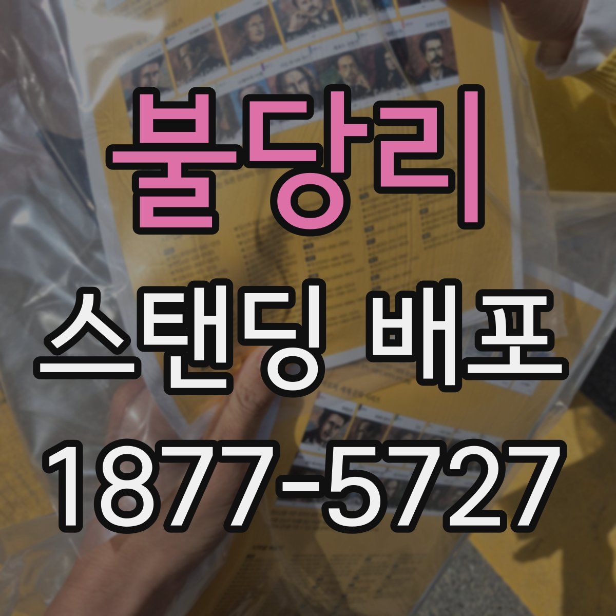 불당리 스탠딩 배포
