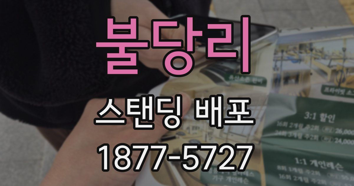 불당리 스탠딩 배포