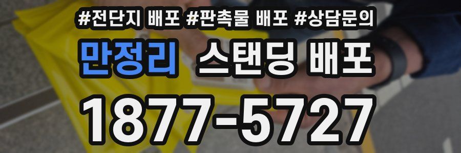 만정리 스탠딩 배포