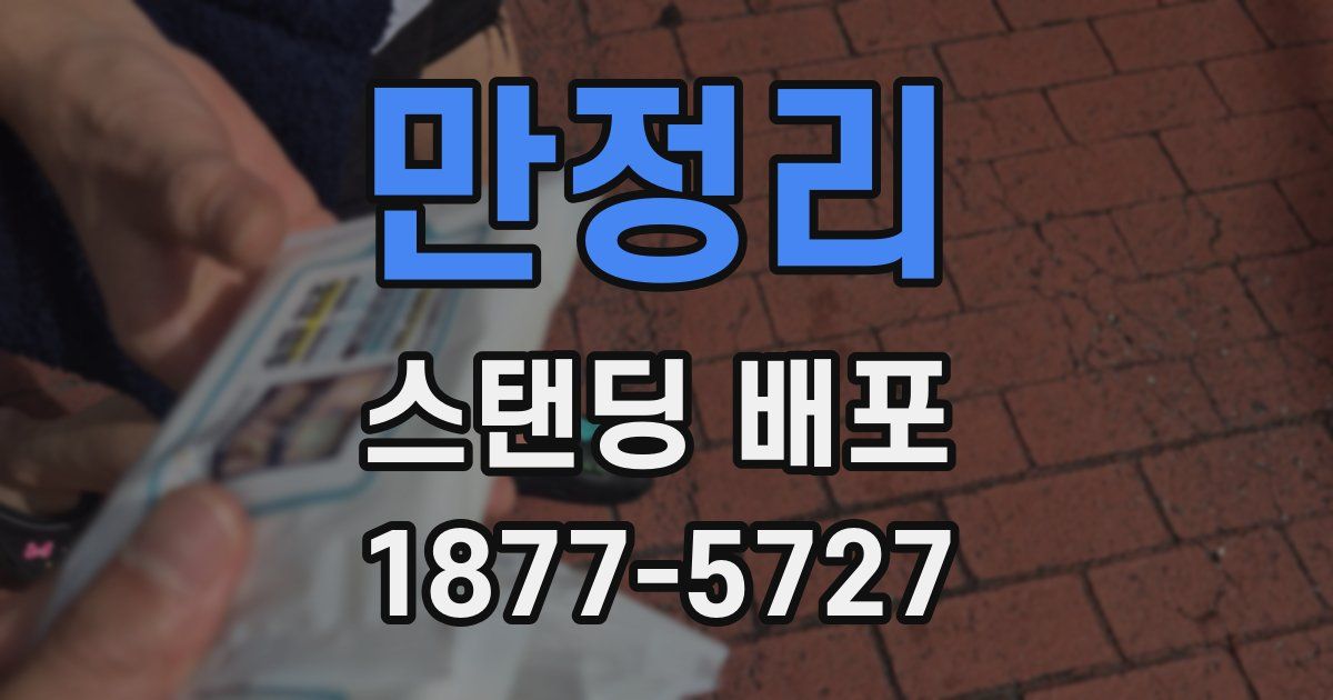 만정리 스탠딩 배포