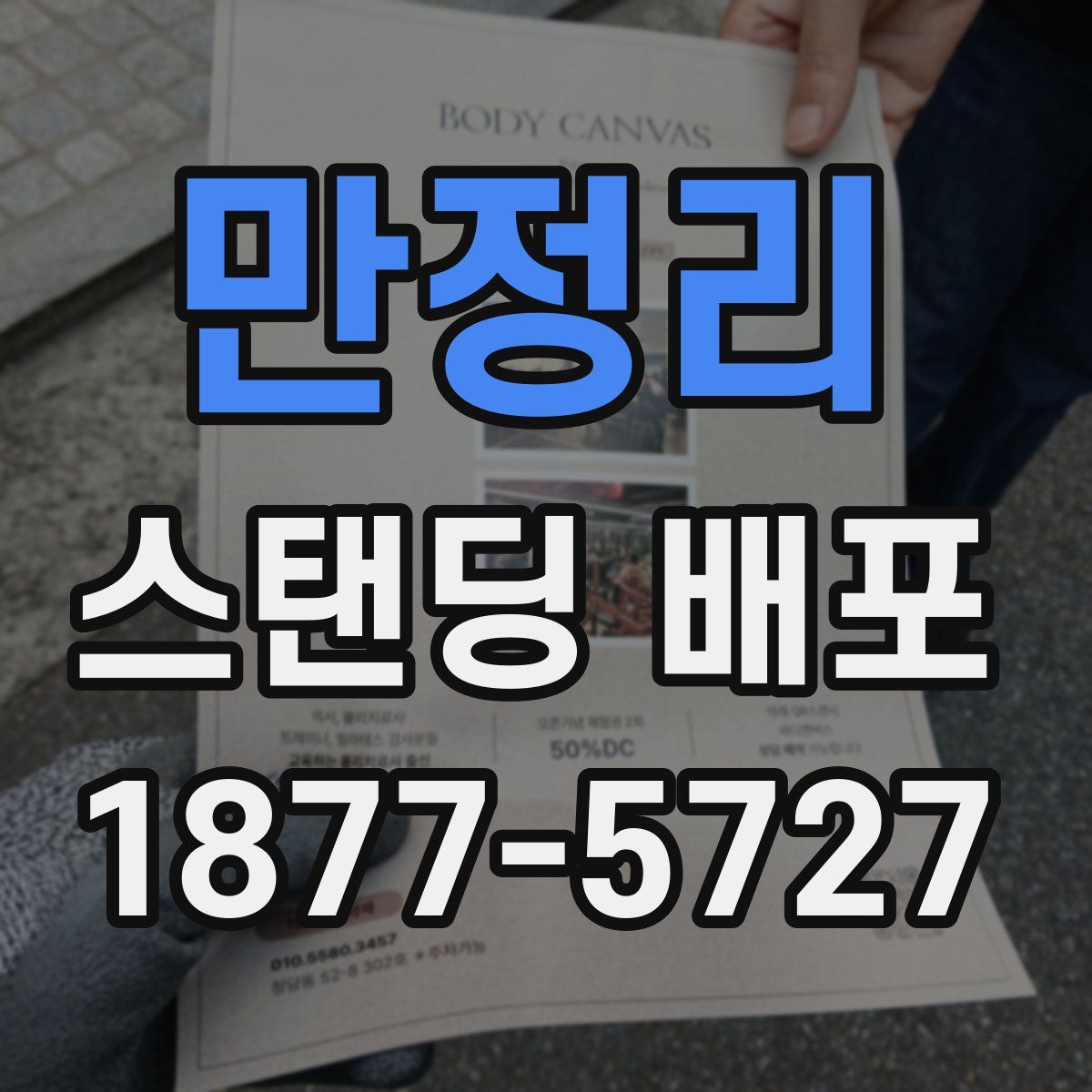만정리 스탠딩 배포