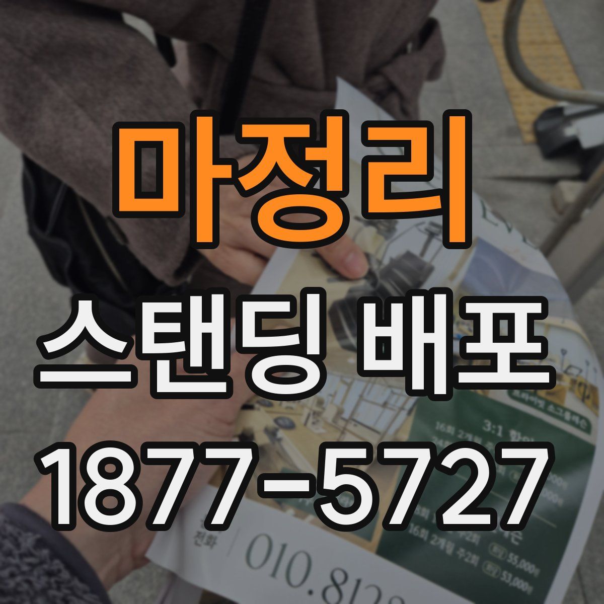 마정리 스탠딩 배포