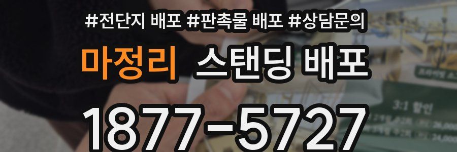 마정리 스탠딩 배포