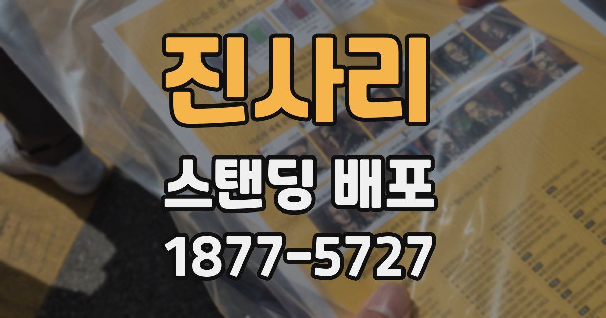 진사리 스탠딩 배포