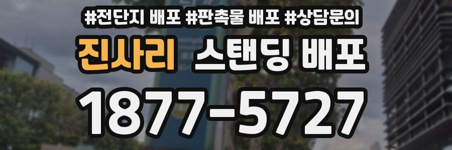 진사리 스탠딩 배포