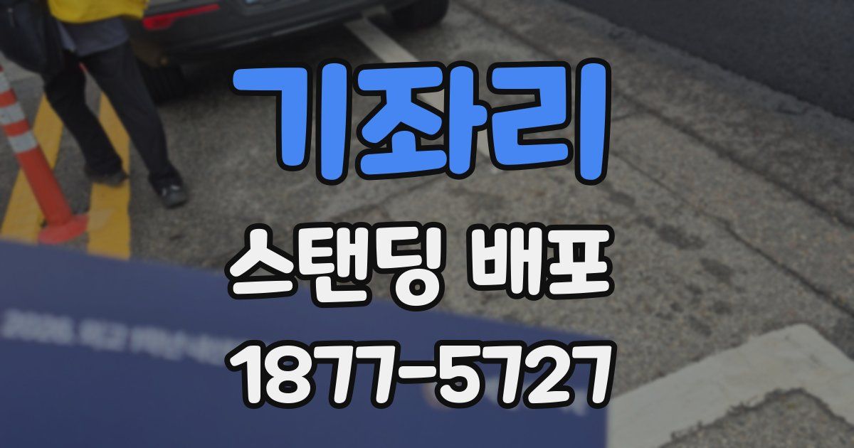 기좌리 스탠딩 배포