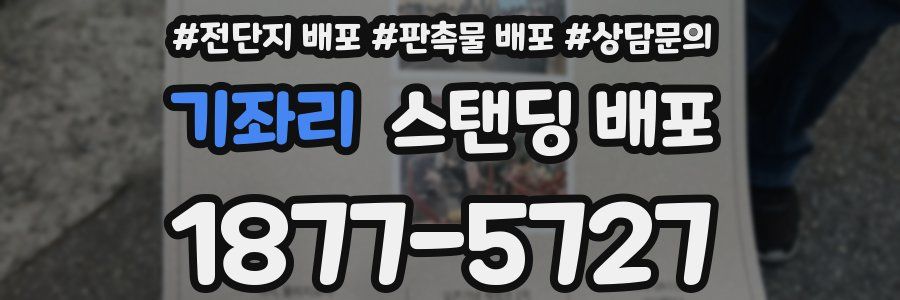 기좌리 스탠딩 배포