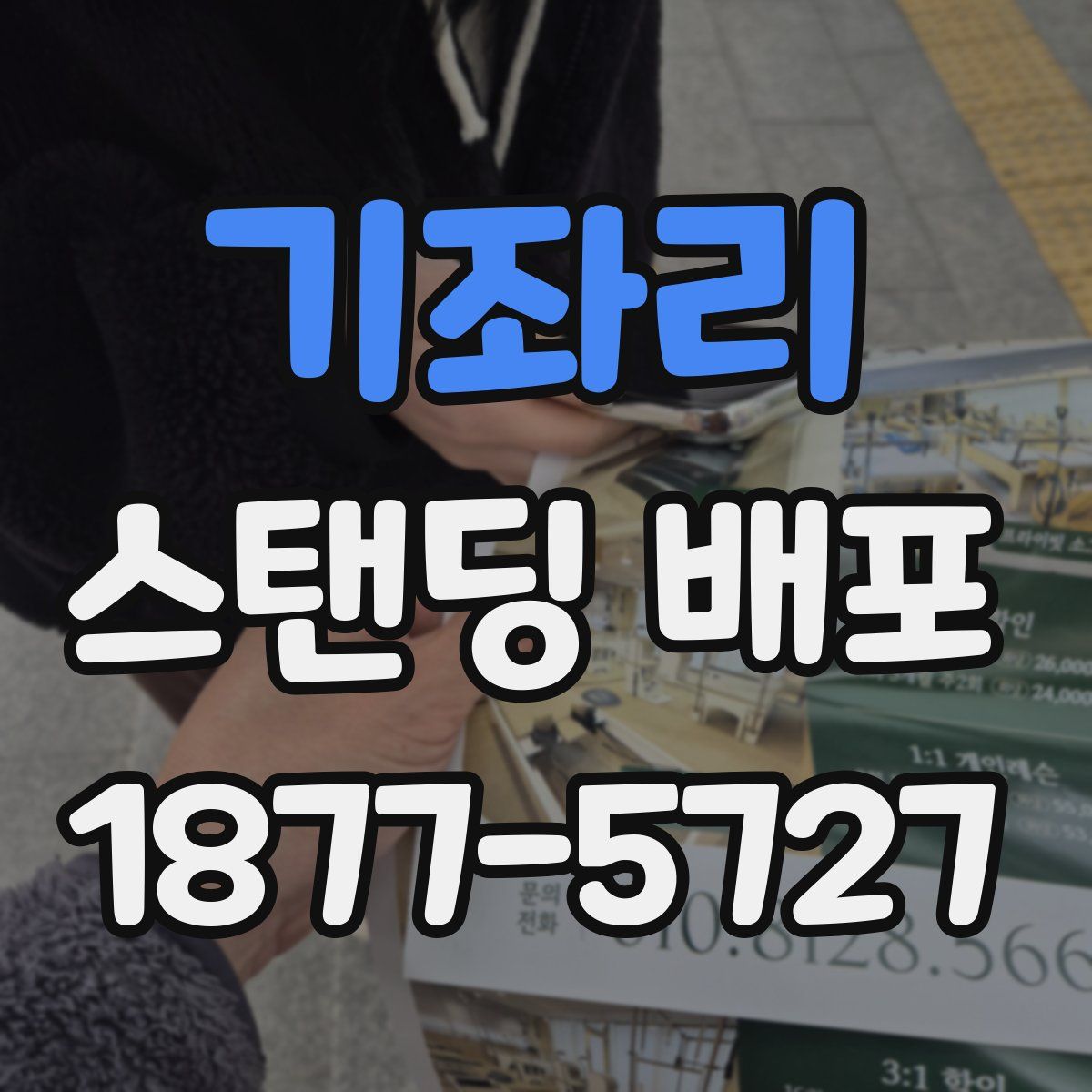 기좌리 스탠딩 배포